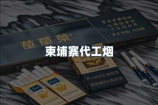 柬埔寨代工烟