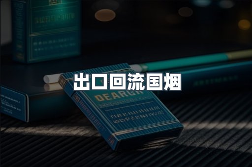 出口回流国烟