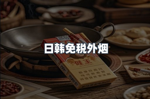 日韩免税外烟