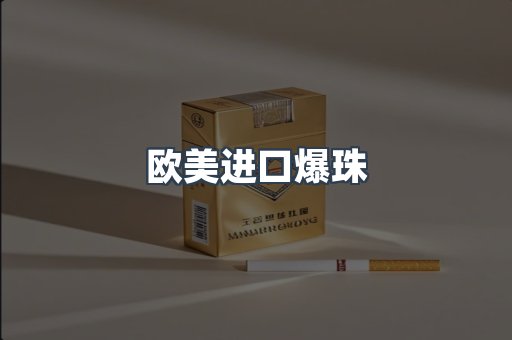 欧美进口爆珠